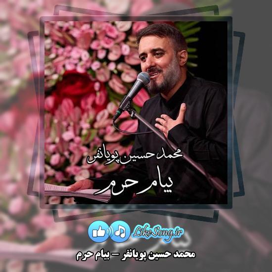 دانلود نماهنگ محمد حسین پویانفر بیام حرم
